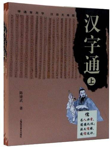 汉字通