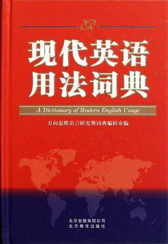 现代英语用法词典