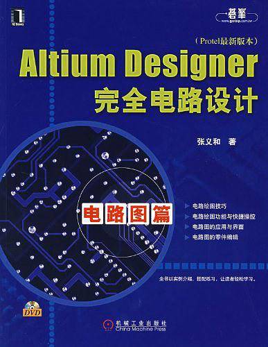 Altium Designer完全电路设计.电路图篇
