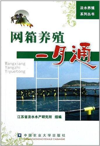 网箱养殖一月通