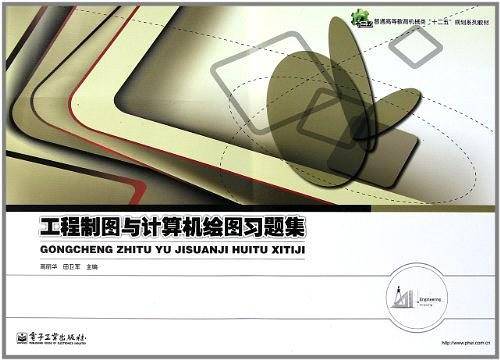工程制图与计算机绘图习题集