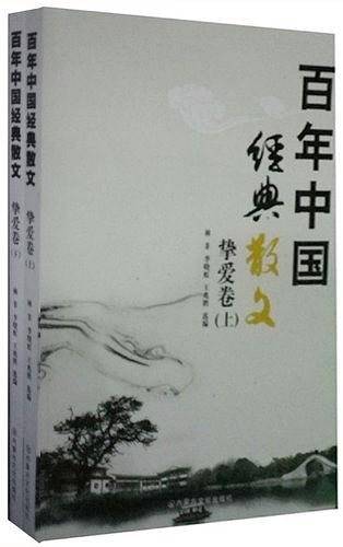 挚爱卷-百年中国经典散文
