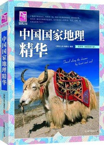 梦想之旅：中国国家地理精华