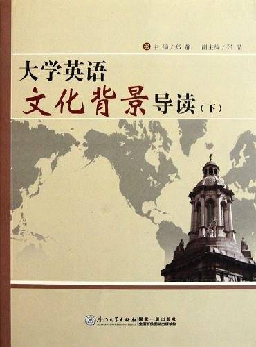 大学英语文化背景导读（下）
