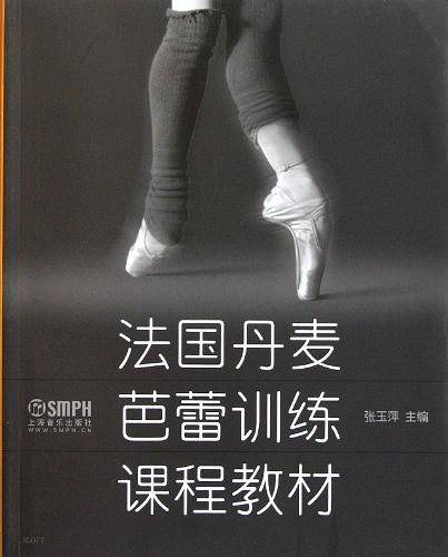 法国丹麦芭蕾训练课程教材