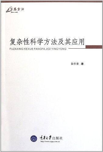 复杂性科学方法及其应用