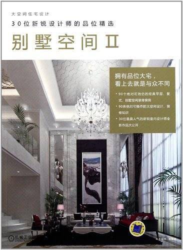 大空间住宅设计・30位新锐设计师的品位精选