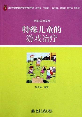 特殊儿童的游戏治疗