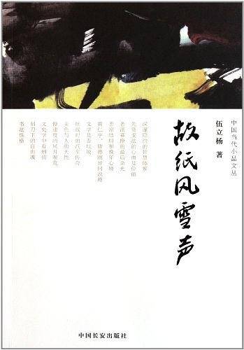 故纸风雪声