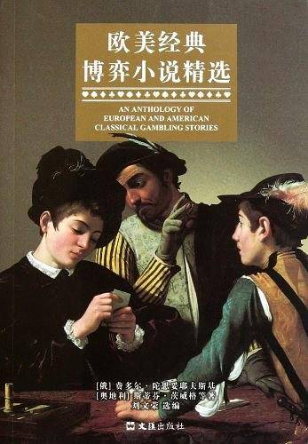 欧美经典博弈小说精选