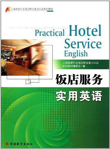 饭店服务实用英语