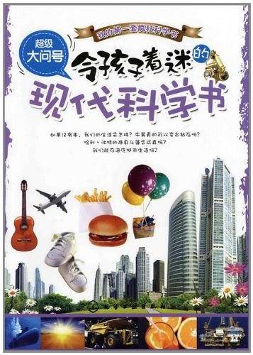 令孩子着迷的现代科学书-超级大问号