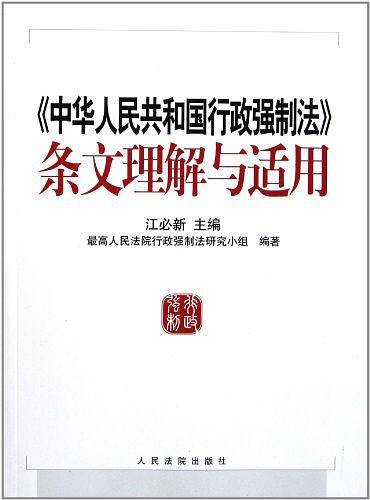 《中华人民共和国行政强制法》条文理解与适用