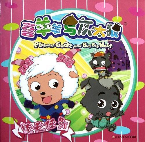 喜羊羊与灰太狼