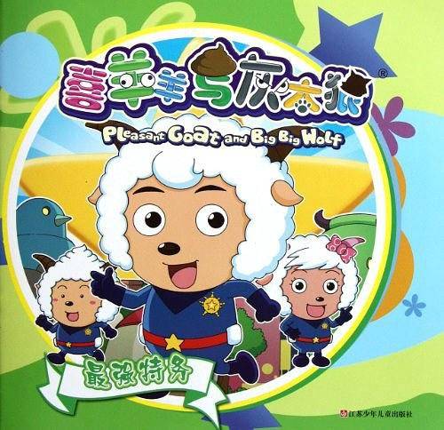 喜羊羊与灰太狼