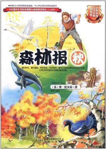 森林报