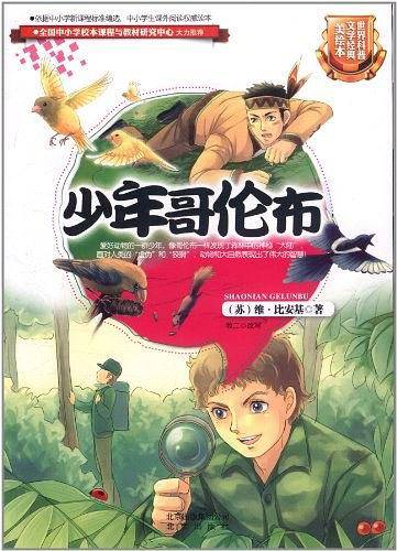 世界科普文学经典美绘本 少年哥伦布