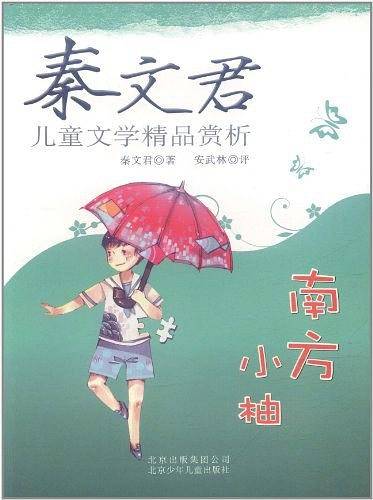 秦文君儿童文学精品赏析——南方小柚