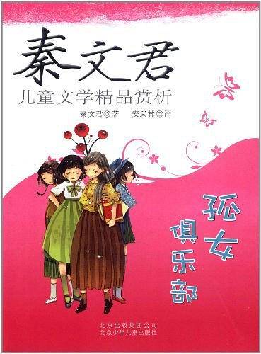 秦文君儿童文学精品赏析——孤女俱乐部