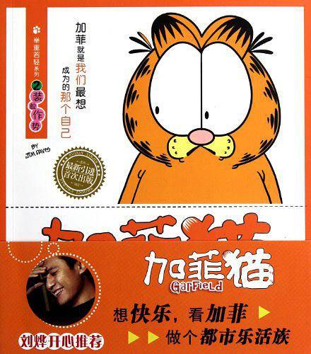 加菲猫 举重若轻系列②装腔作势