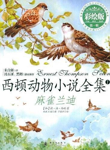 西顿动物小说全集1