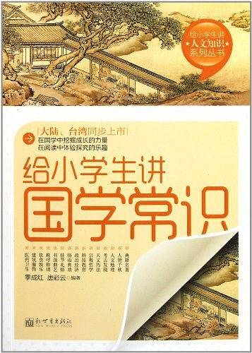 给小学生讲国学常识
