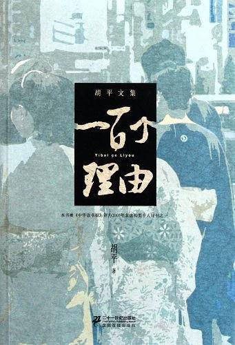 一百个理由：给日本也给中国
