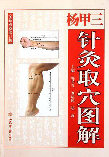 杨甲三针灸取穴图解.全新彩图修订版