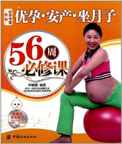 优孕安产坐月子56周必修课