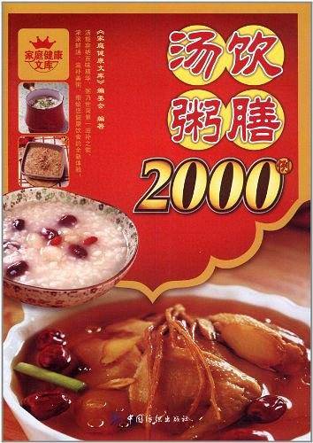 汤饮粥膳2000例