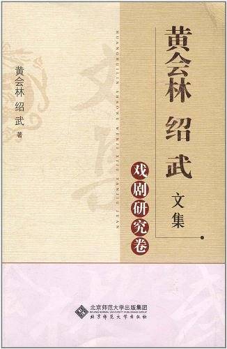 黄会林 绍武文集