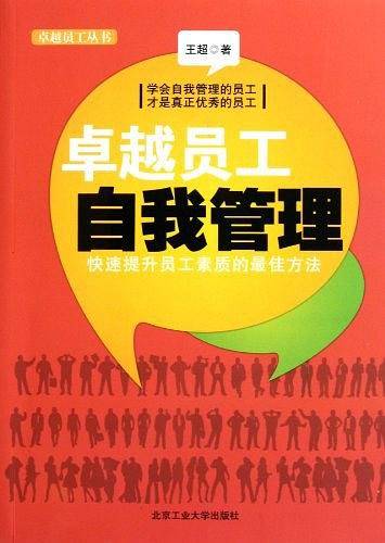 卓越员工自我管理