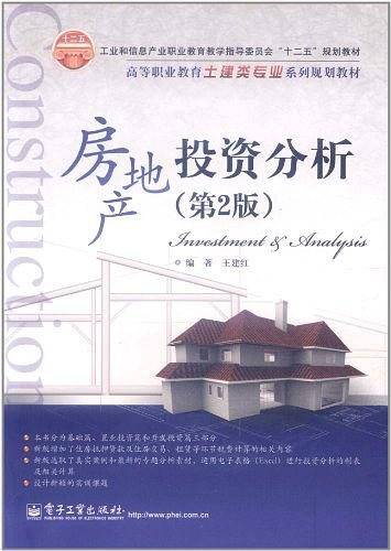 房地产投资分析
