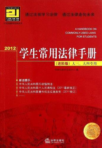 学生常用法律手册