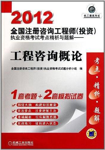 2012全国注册咨询工程师