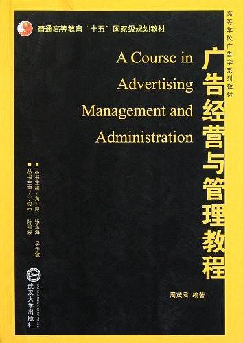 广告经营与管理教程