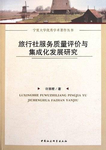 旅行社服务质量评价与集成化发展研究
