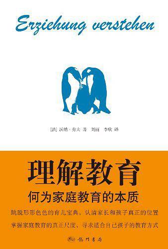 理解教育——何为家庭教育的本质