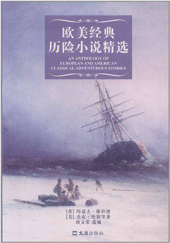 欧美经典历险小说精选