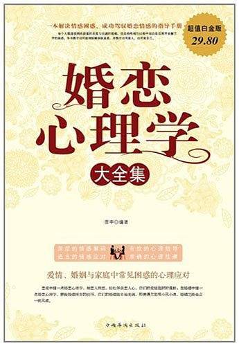 婚恋心理学 大全集