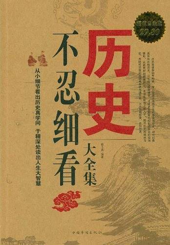 历史不忍细看大全集