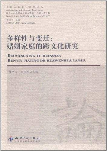 多样性与变迁:婚姻家庭的跨文化研究