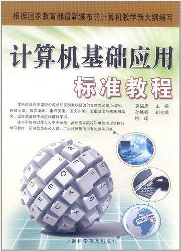 计算机基础应用标准教程