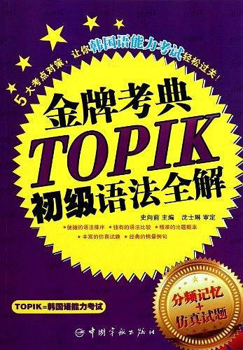 韩国语能力等级考试 金牌考点TOPIK初级语法全解