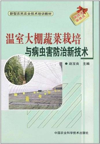 温室大棚蔬菜栽培与病虫害防治新技术