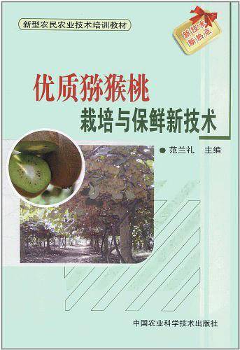 优质猕猴桃栽培与保鲜的新技术