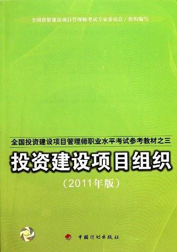 全国投资建设项目管理师职业水平考试教材2011版之三 投资建设项目组织