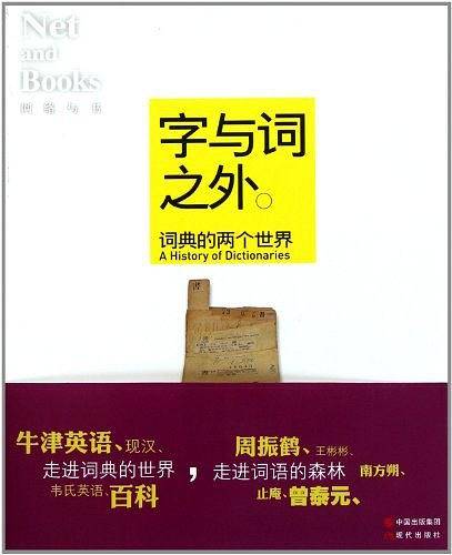 字与词之外