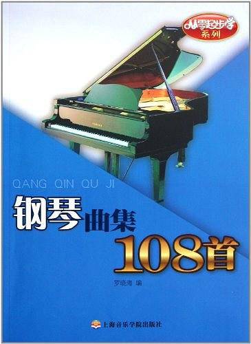 从零起步学钢琴曲集108首
