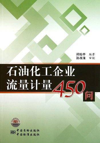 石油化工企业流量计量450问